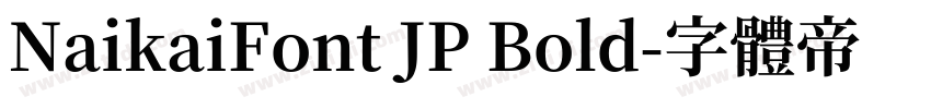 NaikaiFont JP Bold字体转换